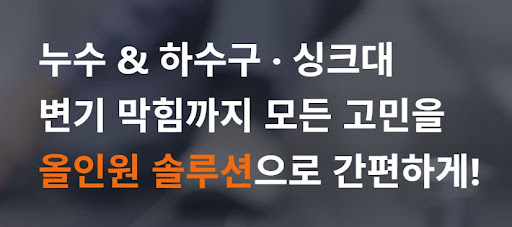 주식회사 스탁 설비의 투명한 견적 시스템으로 본 누수 설비업체의 적정 비용
