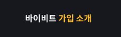 바이비트 거래소 이용후기