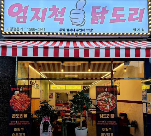 엄지척 튀김과 똥집 후라이드, 곁들이는 맛