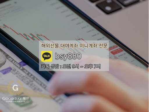 신뢰할 수 있는 선물대여계좌업체, 굿데이 해선의 안정적인 수익 창출