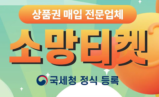 소액결제현금화는 소망티켓이 정답입니다