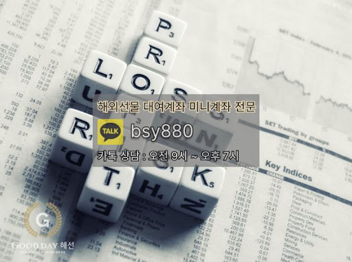 해외선물미니업체 굿데이해선의 고객센터와 안전한 입출금 처리