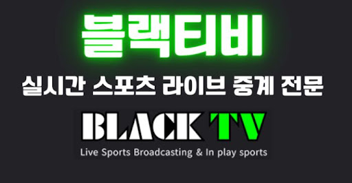 블랙티비 무료 회원과 유료 회원의 차이점 분석