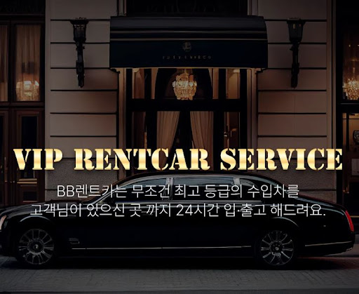 수입차렌트 비비렌터카에서 VIP 서비스로