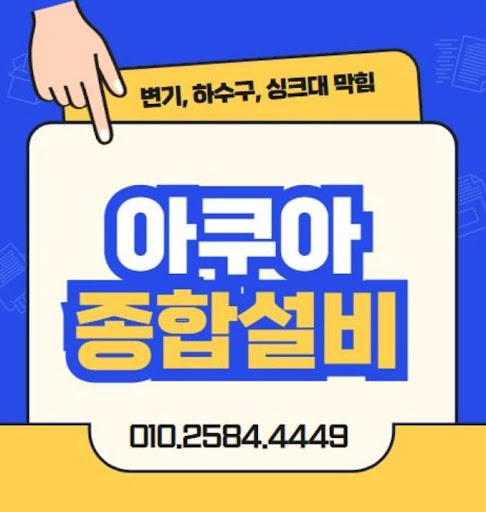 하수구막힘, 아쿠아종합설비로 안전하게