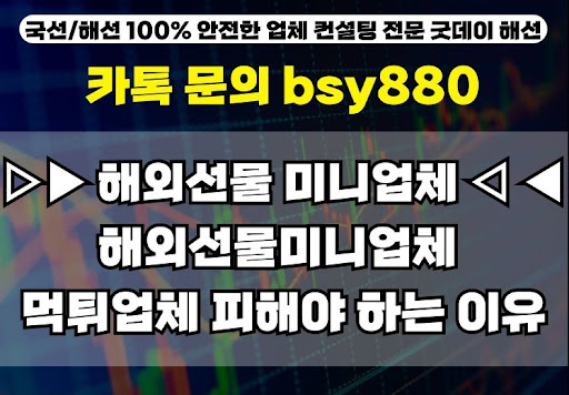 해외선물미니계좌업체, 굿데이해선이 추천하는 이유