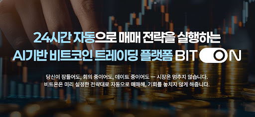 변동성 관리의 핵심, 비트온 비트코인 자동매매 리스크 제어