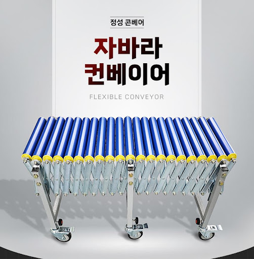 탁월한 효율성과 성능, 자바라컨베이어의 진가