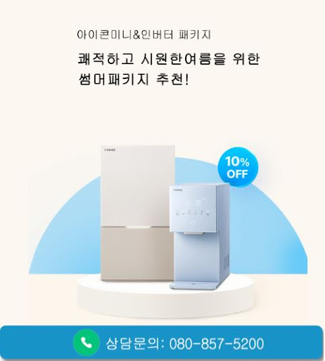 웅진코웨이고객센터가 코웨이 고객센터 정수기 상담을 안내하는 방식