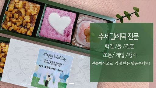 답례떡 전문 떡샾 - 떡샾 인천본점에서 다양한 떡을 만나보세요