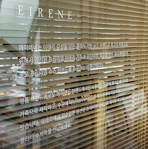 에이레네 수제화: 성수동에서 만나는 예술적인 편안함