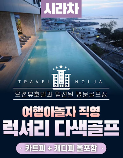 태국골프여행 패키지: 여행아놀자의 최고의 선택