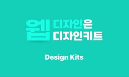 디자인키트에서 제공하는 업종별 홈페이지디자인 템플릿