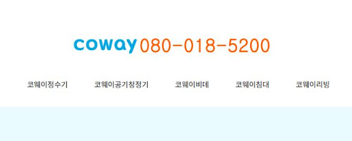 코웨이 고객센터 상담 전 모델명을 확인해야 하는 이유