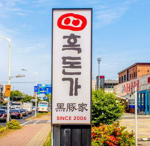 흑돈가 제주본점, 노형동맛집 방문 전 확인할 편의 정보
