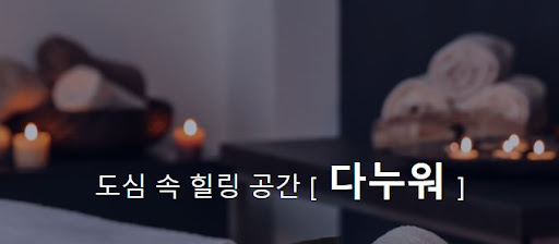 다누워 마사지 - 이번 주 최대 80% 할인 혜택을 놓치지 마세요!
