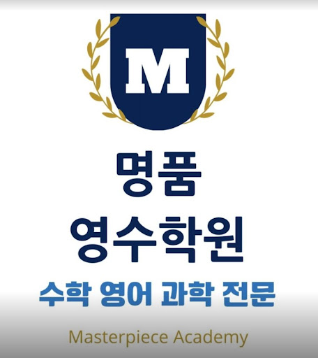 명품영수학원 - 1:1 개별 첨삭 과외식 수업 제공