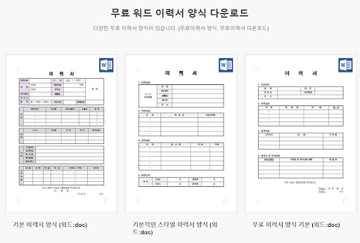 무료 이력서 양식과 자기소개서