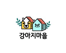 강아지마을 시흥본점, 시흥강아지분양 절차를 간소화한 관리 모델