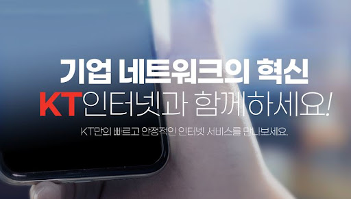 중소기업의 인터넷 고민 해결! KT기업인터넷