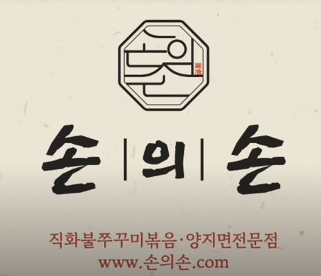 동탄점심맛집의 새로운 기준, 손의손 1동탄나루마을점