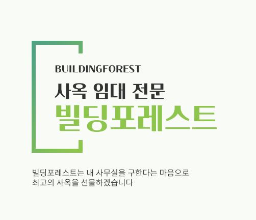 신사동 사무실 임대, 빌딩포레스트에서 완벽한 공간 마련