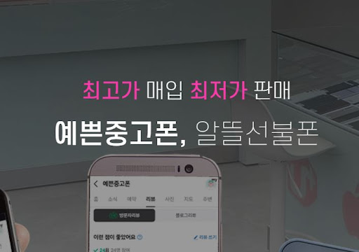 천안중고폰, 예쁜중고폰에서 스마트하게 선택하세요