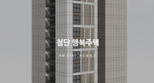 2024년을 위한 광주 첨단 행복주택