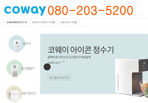 웅진코웨이 고객센터: 신제품 정보 제공