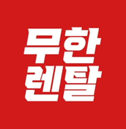 가전렌탈 서비스 중 무한렌탈에서 제공하는 결합상품 구성