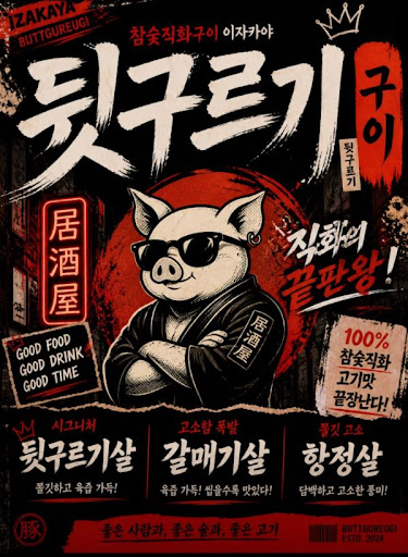 뒷구르기 두류본점, 두류 맛집 중 돼지고기 특수부위 안내