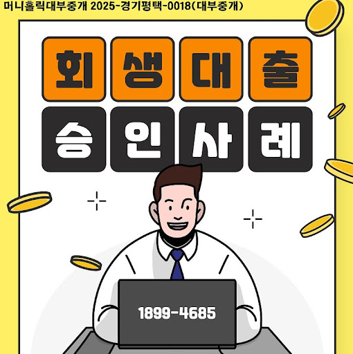 개인회생자대출 승인까지 소요기간, 머니홀릭 설명