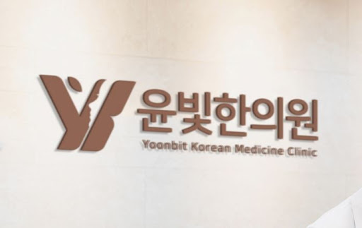 수원한의원 통증 치료는 윤빛한의원과 함께 하세요