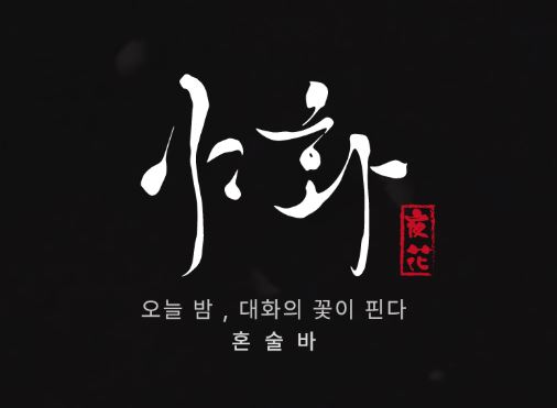 야화 혼술바 전문가가 전하는 혼술바 고객 소통과 적정 거리 유지
